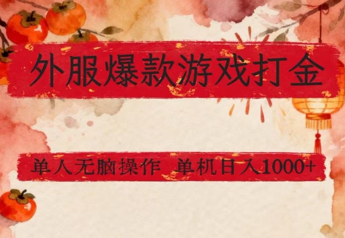 外服爆款游戏打金思路，单人即可无脑操作，收益看得见，单机每天稳定1k+【揭秘】-沧海聊项目