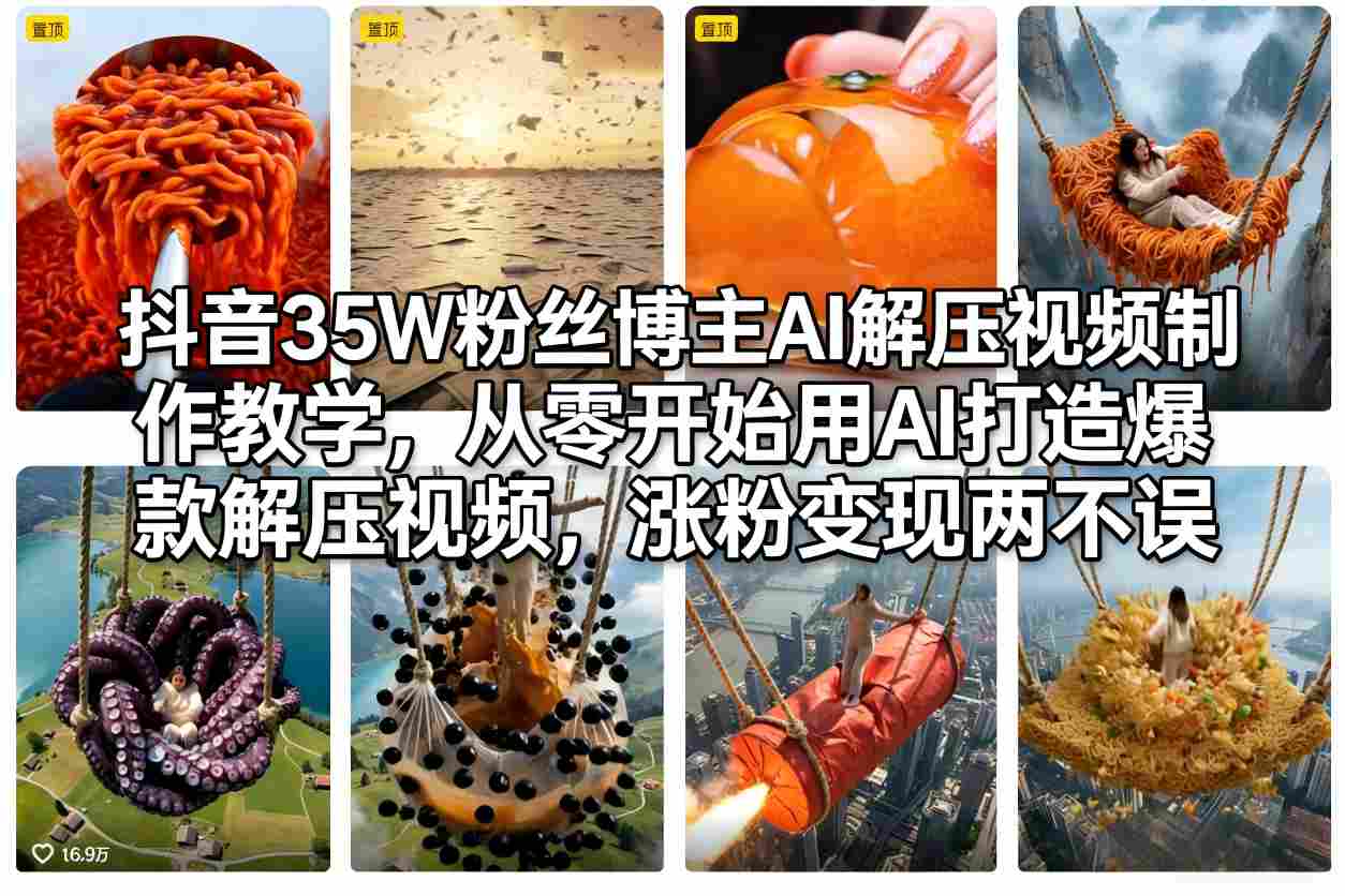 抖音35W粉丝博主AI解压视频制作教学，从零开始用AI打造爆款解压视频，涨粉变现两不误-沧海聊项目