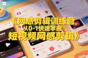 网感剪辑训练营，从0-1快速掌握短视频网感剪辑-沧海聊项目