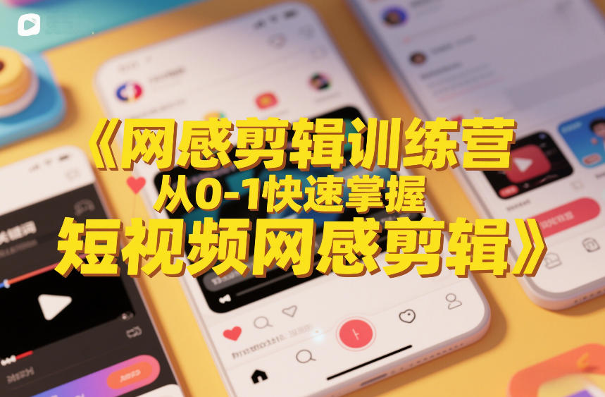 网感剪辑训练营，从0-1快速掌握短视频网感剪辑-沧海聊项目