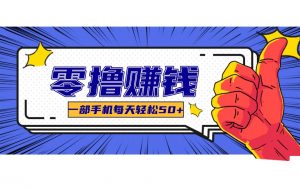 某团零成本福利，简单三步每天多赚18元！实测一月轻松赚3000+-沧海聊项目
