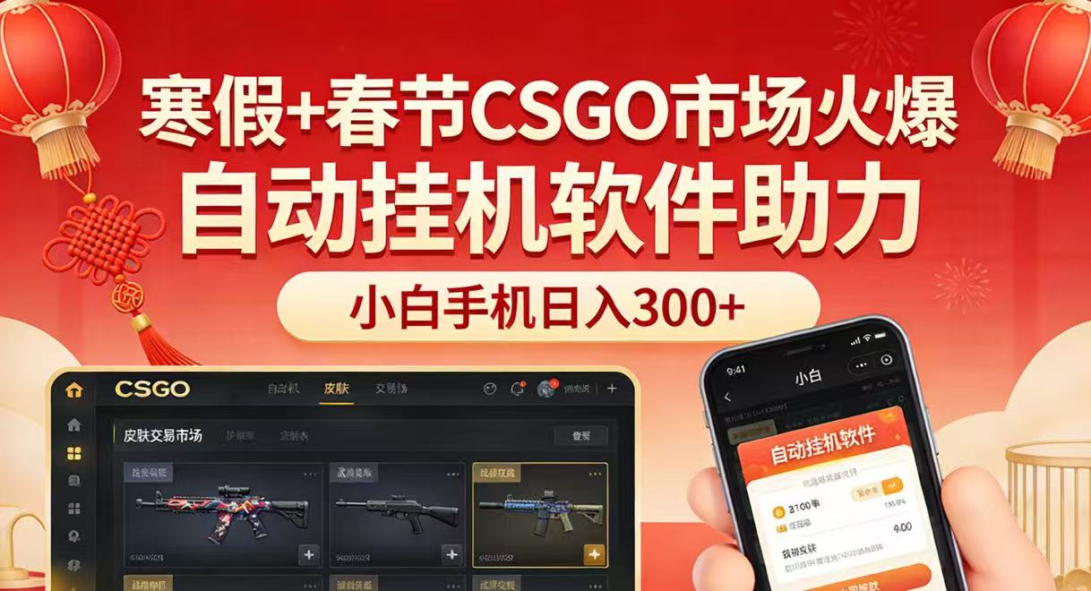 寒假+春节CSGO市场火爆，配合游戏自动挂机软件，小白只用一台手机也可日入300+-沧海聊项目