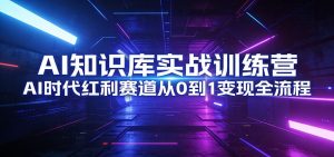 AI知识库实战训练营：AI时代红利赛道从0到1变现全流程-沧海聊项目
