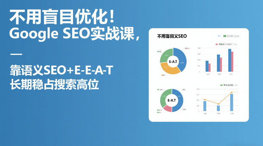 不用盲目优化！Google SEO实战课，靠语义SEO+E-E-A-T，长期稳占搜索高位-沧海聊项目