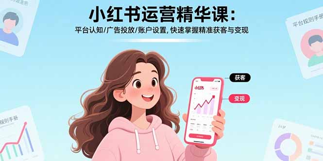 小红书运营精华课-更新：平台认知/广告投放/账户设置,快速掌握精准获客与变现-沧海聊项目