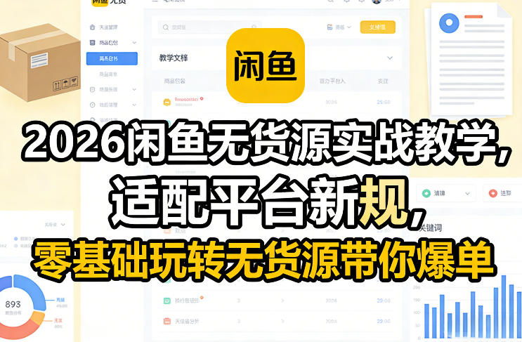 2026闲鱼无货源实战教学，适配平台新规，零基础玩转无货源带你爆单-沧海聊项目