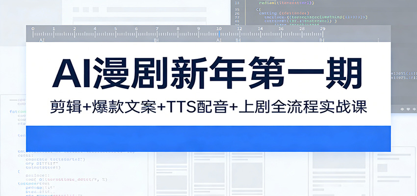 AI漫剧新年第一期：剪辑/爆款文案/TTS配音/上剧全流程实战课-沧海聊项目