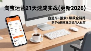 淘宝运营21天速成实战(更新2026-沧海聊项目