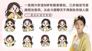 一张照片秒变N种专属表情包，三步搞定可爱搞怪治愈风，从此斗图聊天不再到处存别人图-沧海聊项目
