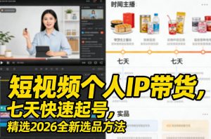 短视频个人IP带货，七天快速起号，精选2026全新选品方法-沧海聊项目