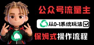 公众号流量主变现从0-1系统玩法，月入5k+-沧海聊项目