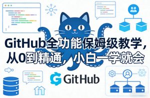 GitHub全功能保姆级教学，从0到精通，小白一学就会-沧海聊项目