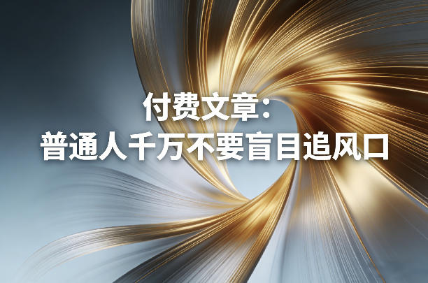 付费文章：普通人千万不要盲目追风口-沧海聊项目