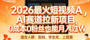 2026最火短视频AI赛道拉新项目，0成本0粉丝也能月入过1W【揭秘】-沧海聊项目
