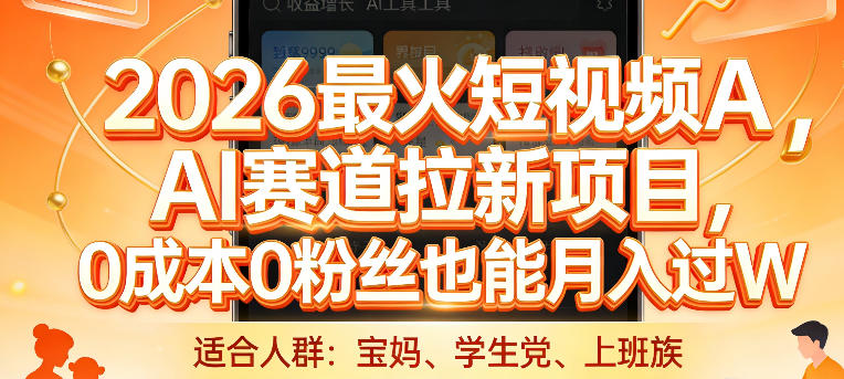 2026最火短视频AI赛道拉新项目，0成本0粉丝也能月入过1W【揭秘】-沧海聊项目