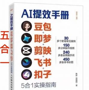 AI提效手册-豆包即梦剪映飞书扣子，5合1精讲实操指南，30+常见职场案例拿来即用-沧海聊项目