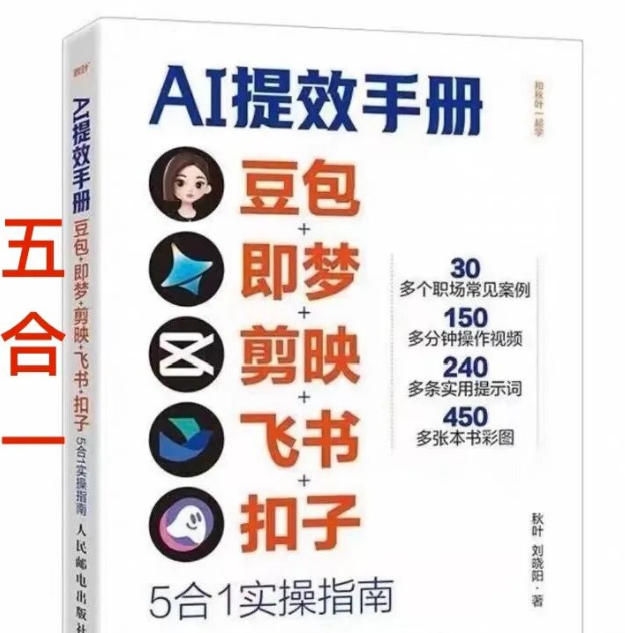 AI提效手册-豆包即梦剪映飞书扣子，5合1精讲实操指南，30+常见职场案例拿来即用-沧海聊项目