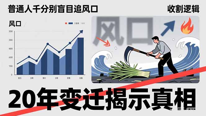 普通人千万别盲目追风口，20年变迁揭示真相，看懂收割逻辑才能避免成为接盘侠-沧海聊项目
