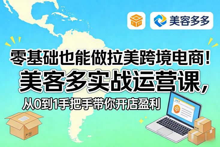 零基础也能做拉美跨境电商！美客多实战运营课，从0到1手把手带你开店盈利-沧海聊项目