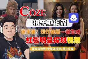 Coze智能体工作流一键生成“红毯明星探班合影“短视频，全流程保姆级教学-沧海聊项目