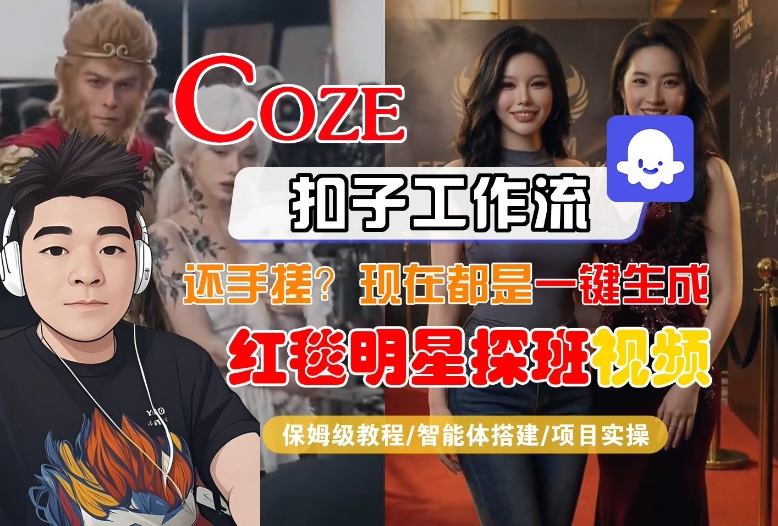 Coze智能体工作流一键生成“红毯明星探班合影“短视频，全流程保姆级教学-沧海聊项目