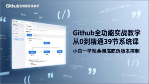 GitHub-全功能实战教学，从0到精通39节系统课，小白一学就会彻底吃透版本控制-沧海聊项目