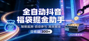 全自动抖音福袋掘金助手 24小时无人值守·一台设备日收益300+-沧海聊项目