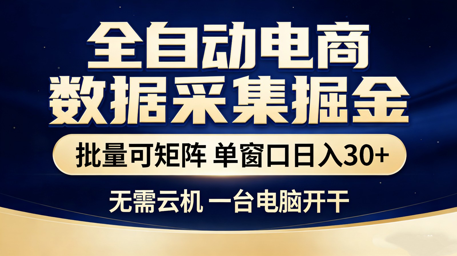 全自动电商数据采集掘金 批量可矩阵 单窗口轻松日入30+-沧海聊项目