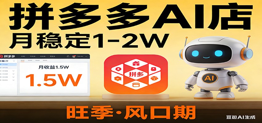 开一家拼多多AI店，月稳定1-2W，目前旺季，风口期！-沧海聊项目