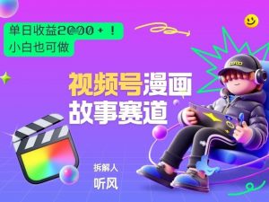 2026黑马项目！视频号漫画故事赛道，单日变现多张，新手小白也可做！-沧海聊项目