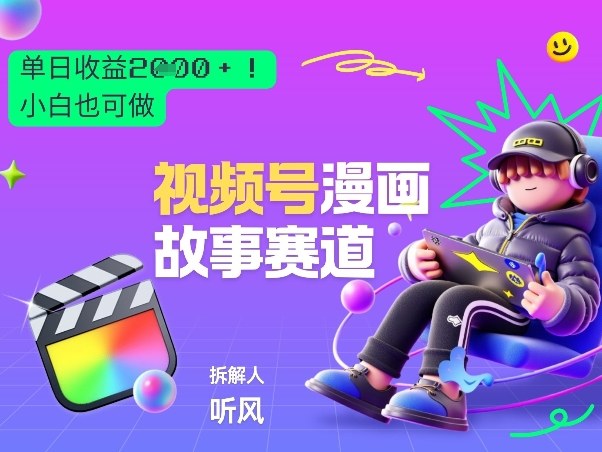 2026黑马项目！视频号漫画故事赛道，单日变现多张，新手小白也可做！-沧海聊项目