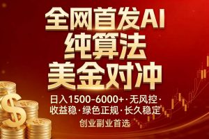 全网首发项目！AI美金算法对冲，日入2000-6000+，稳定长效0风险，彻底告别996，创业、副业逆…-沧海聊项目