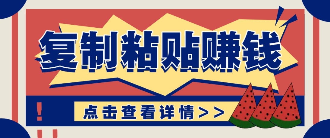 零门槛零成本复制粘贴赚钱项目，评论区留言评论即可轻松日赚取100+-沧海聊项目