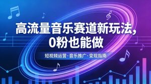 高流量音乐赛道新玩法，0粉也能做，冷启动破万播，轻松涨粉变现-沧海聊项目