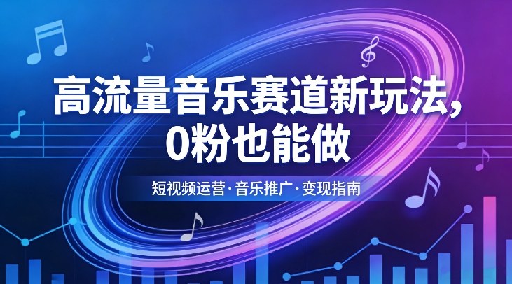高流量音乐赛道新玩法，0粉也能做，冷启动破万播，轻松涨粉变现-沧海聊项目