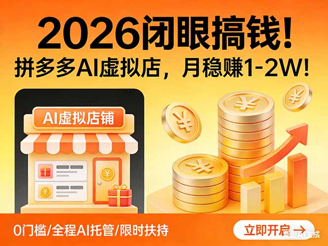 2026 闭眼搞钱！拼多多 AI 虚拟店，月稳赚 1-2W！-沧海聊项目
