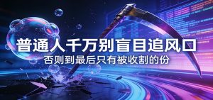 付费文章《通人千万别盲目追风口》否则到最后只有被收割的份-沧海聊项目