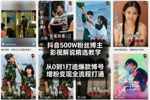 抖音500W粉丝博主影视解说精选教学2026年2月，从0到1打造爆款账号，涨粉变现全流程打通-沧海聊项目