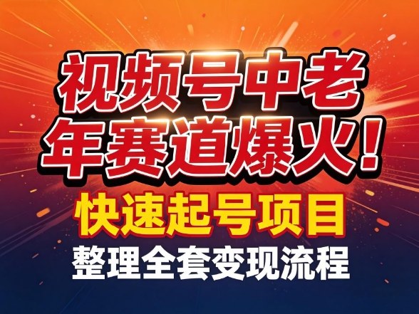 视频号中老年这个赛道爆火！测试可以快速起号，整理了全套变现流程-沧海聊项目