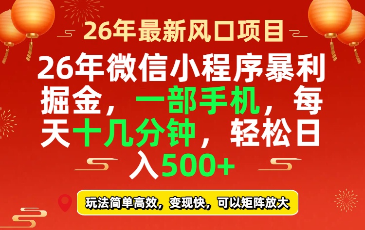 26年微信小程序最暴利玩法，每天十几分钟，稳稳日入500+-沧海聊项目