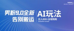 男粉9.0全新AI玩法，告别搬运，日入800+从0到1保姆级教程-沧海聊项目