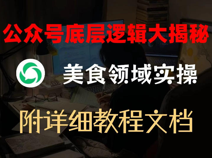 公众号底层逻辑大揭秘，重美食领域实操，附赠详细文档-沧海聊项目