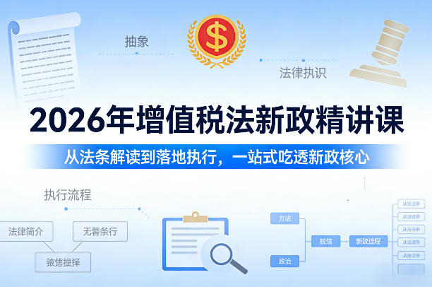 2026年增值税法新政精讲课，从法条解读到落地执行，一站式吃透新政核心-沧海聊项目
