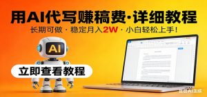 用AI代写赚稿费，详细教程，长期可做，稳定月入2W，小白轻松上手！-沧海聊项目