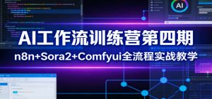 AI工作流训练营第四期：n8n+Sora2+Comfyui全流程实战教学-沧海聊项目