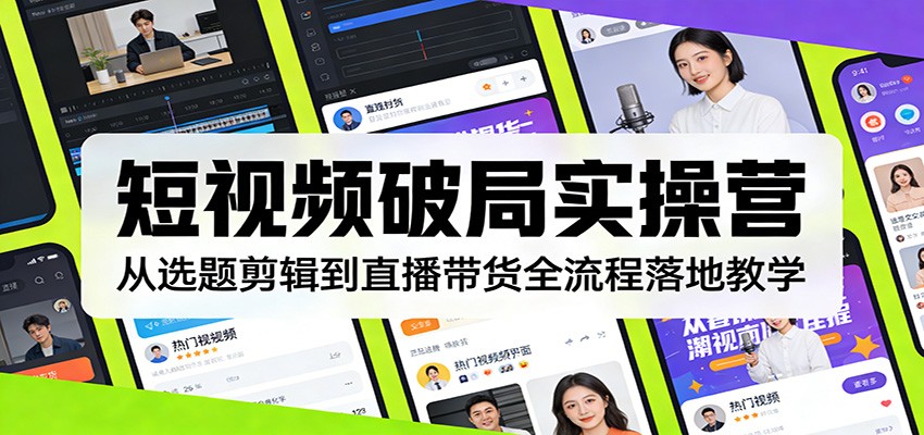 短视频破局实操营：从选题剪辑到直播带货全流程落地教学-沧海聊项目