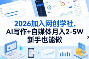 2026加入网创学社，AI写作+自媒体月入2-5W，新手也能做【揭秘】-沧海聊项目