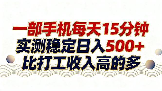 26年搞钱新方向！每天十几分钟手机操作，稳定日入500+，长期可做-沧海聊项目