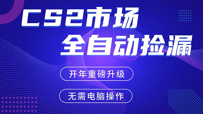 CS2平台自动掘金，蓝海市场，手机即可完成所有操作，稳定每日300+，支持任何形式验证-沧海聊项目