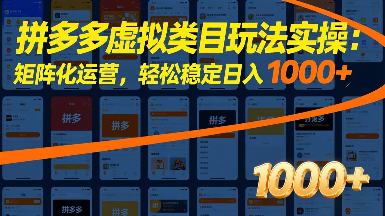 拼多多虚拟类目玩法实操：矩阵化运营，轻松稳定日入 1000+-沧海聊项目